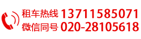 廣州天河租車公司,廣州蘿崗租車公司,廣州海珠租車公司,廣州租車公司哪個(gè)好,廣州婚慶租車,廣州大巴租車,廣州租車公司,廣州租車網(wǎng)